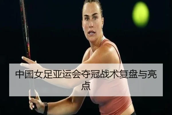 zhong-guo-nv-zu-ya-yun-hui-duo-guan-zhan-shu-fu-pan-yu-liang-dian-1-541.jpg