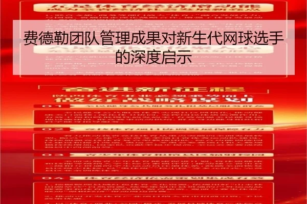 费德勒团队管理成果对新生代网球选手的深度启示